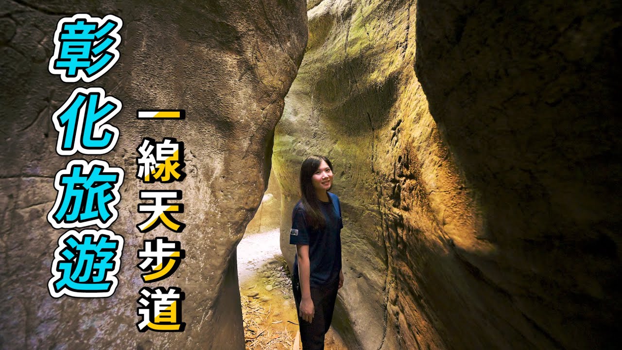 『彰化旅遊』一線天步道｜超美峽谷秘境