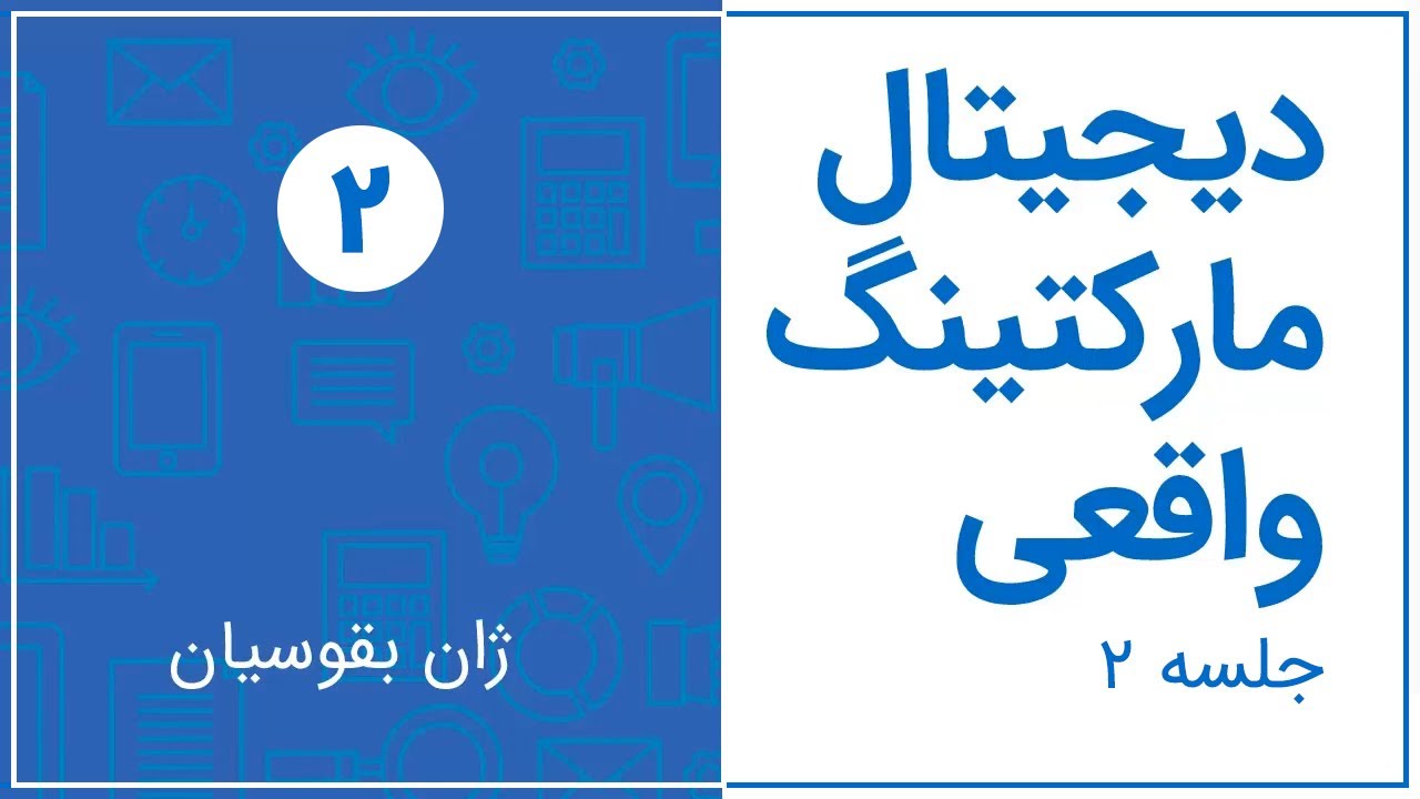 دوره دیجیتال مارکتینگ واقعی سایت مدیر سبز ژان بقوسیان - جلسه دوم