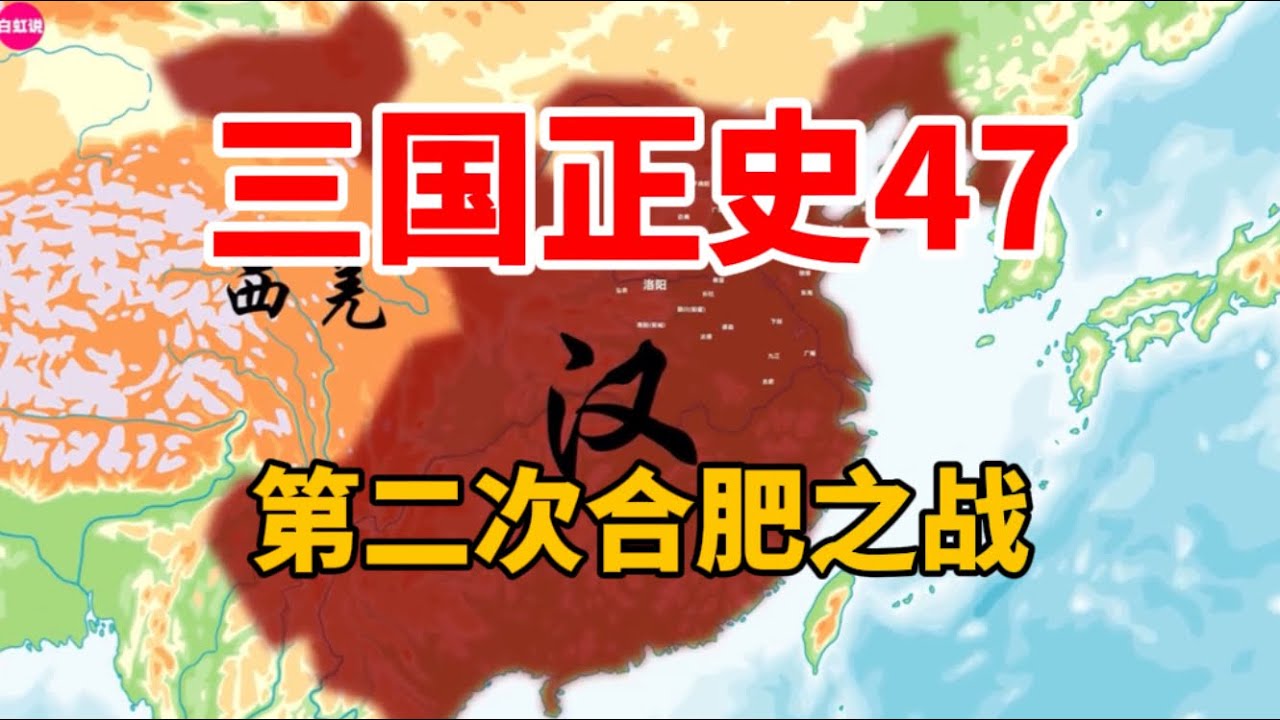 一口气看完第二次合肥之战，张辽八百人大破孙权十万军