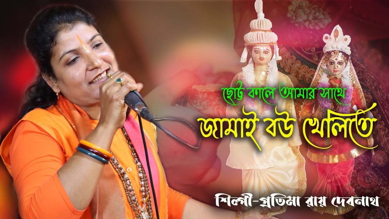 ছোট্ট বেলায় আমার সাথে জামাই বউ খেলিতে | Protima Roy Debnath-CHOTTO BELA AMAR SATHE JAMAI BOU KHELITE