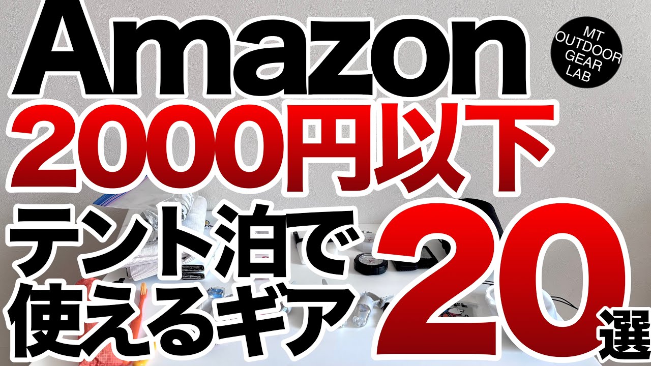 【登山】【登山ギア】【キャンプギア】ぜ〜んぶ2,000円以下‼️Amazonで買えるテント泊【神アイテム】20選