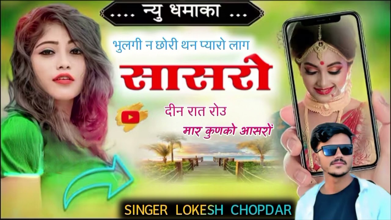 😎भुलगी न छोरी तु जाया पाछ सासर दीन रात रोउ मार कुणको छ आसरो!! SINGER_LOKESH_CHOPDAR!! DJ song...