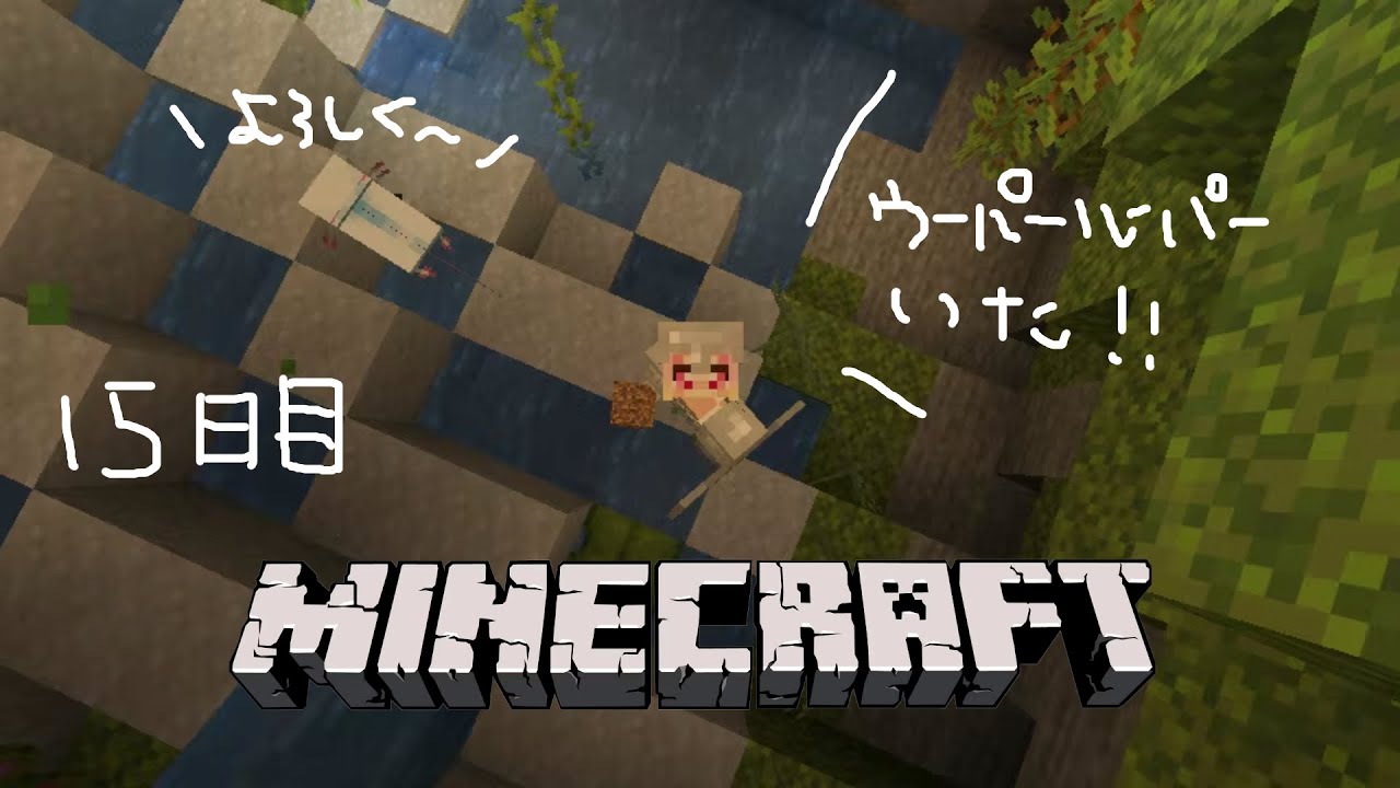 # 初心者マイクラ15日目【#Minecraft】ウーパールーパー洞窟探索【#わおんえあにゃ】