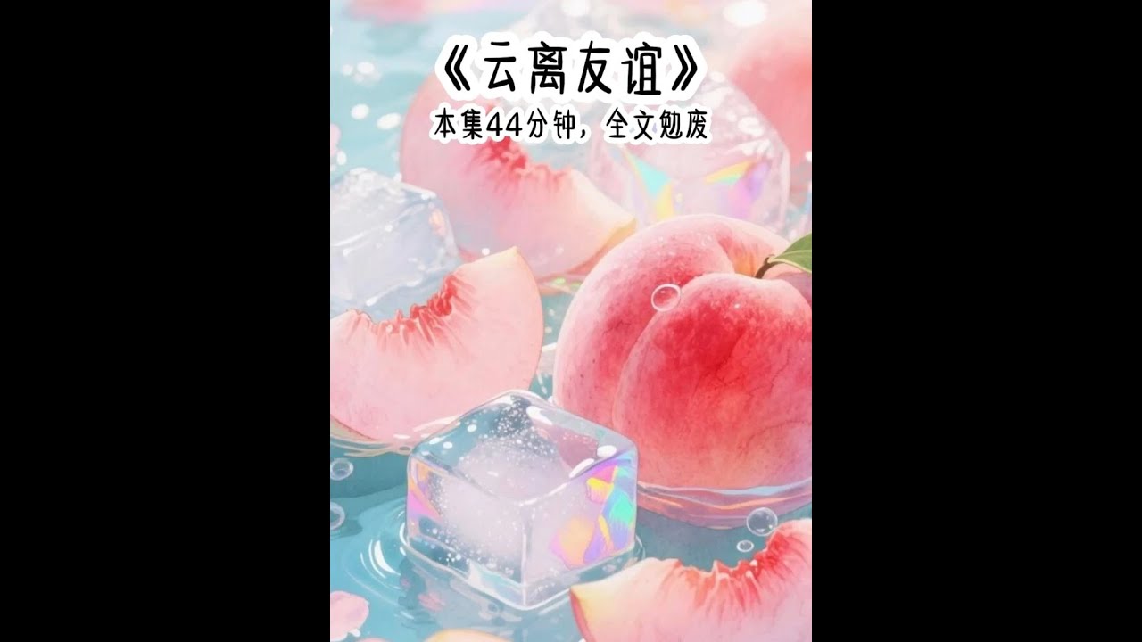《云离友谊》 学校里都在传校霸和校花的关系暧昧，可校花死鸭子嘴硬，不承认喜欢校霸那种类型。不料我刚转学过来就被班主任安排和校霸同桌。这下校花许思坐不住了，故意把空调开得很低很低，于是我冷得缩成一团，