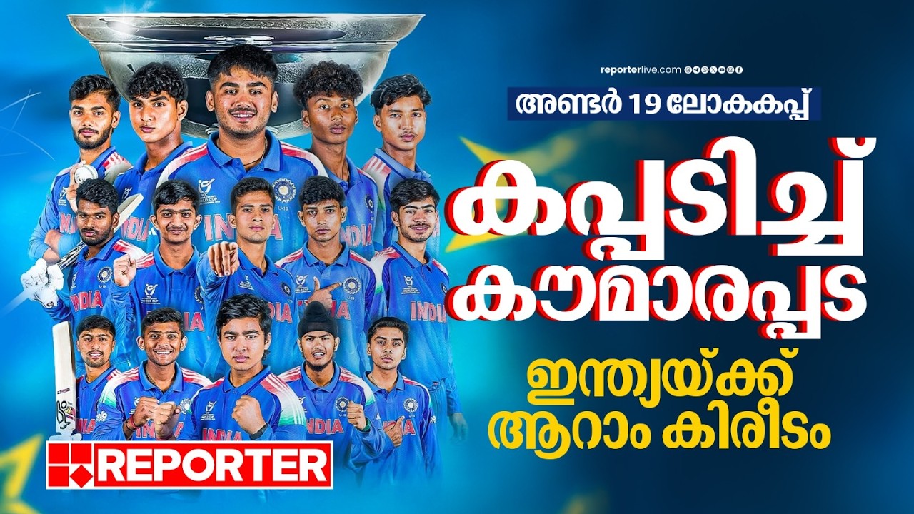 അണ്ടര്‍-19 ലോകകപ്പ്; കപ്പടിച്ച് കൗമാരപ്പട, ഇന്ത്യയ്ക്ക് ആറാം കിരീടം| Under-19 Worldcup