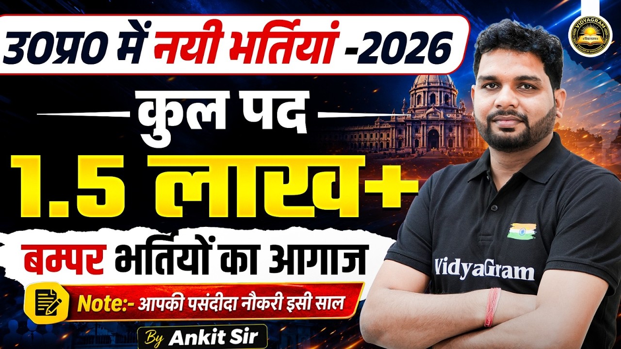 उत्तर प्रदेश की नई भर्तियां 2026 | UP Govt Jobs 2026 | कुल पद 1.5 लाख | By Ankit Sir