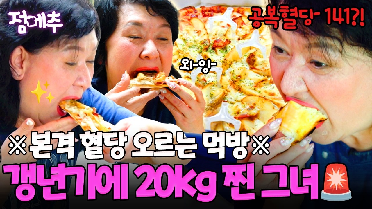 [#오늘의먹방] 라면 5개에 피자 1판은 기본이라고?!🚨 갱년기 시작하고 20kg 쪄버린 그녀💦 #점메추