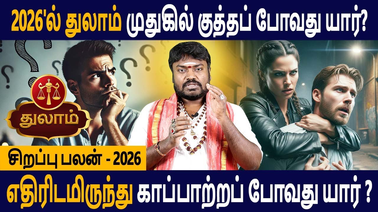 Thulam Rasi | துலாம் ராசி | Sirapu palan 2026 | சிறப்பு பலன் | Rasipalan | Good Luck Tv