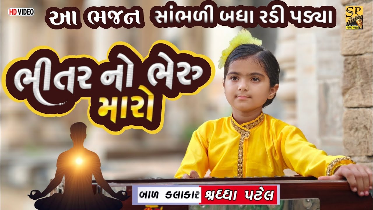 bhitar no bheru maro l Shraddha Bavaliya l Gujarati Bhajan l ભીતર નો ભેરુ મારો l મરણ તિથિ નું ભજન