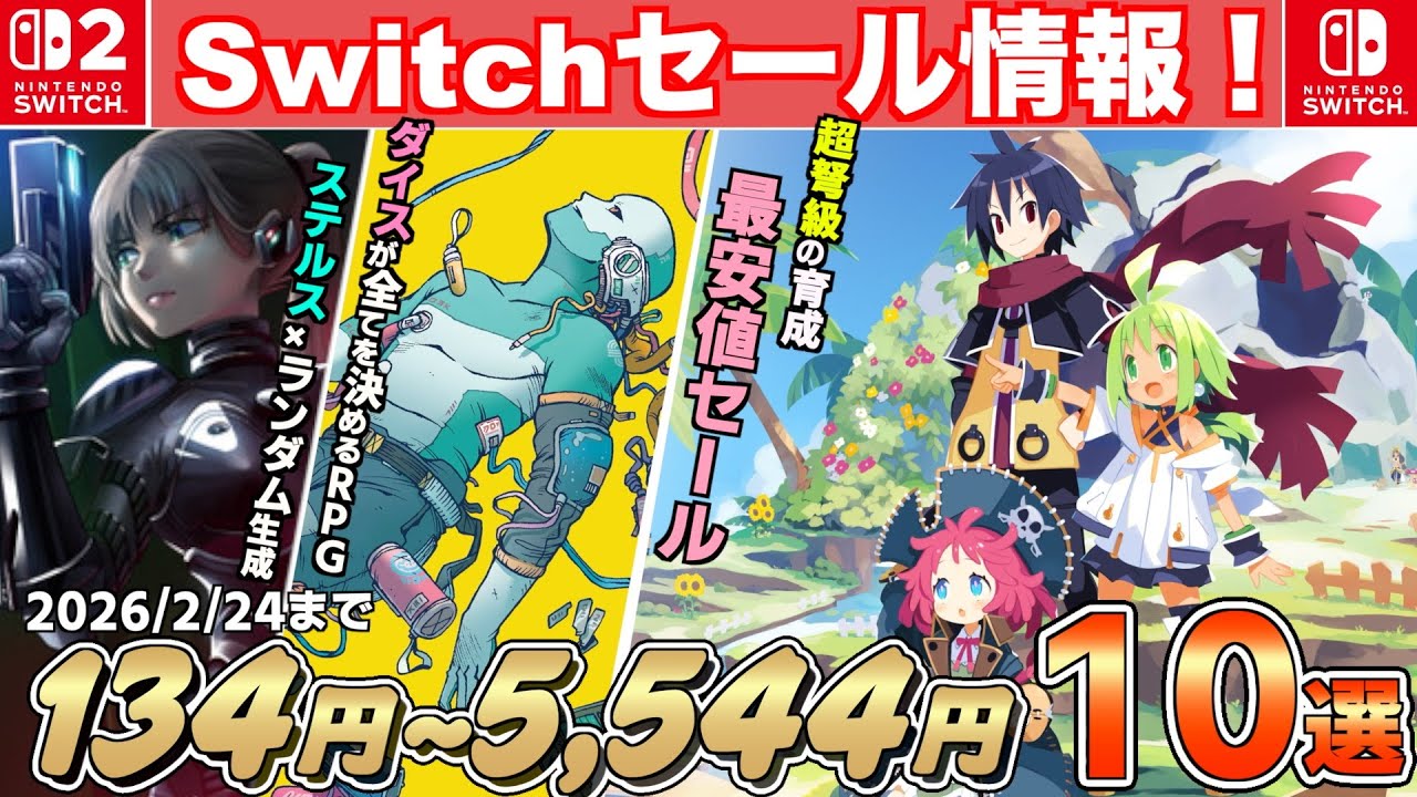 【Switchセール】最大92％OFF/2月おすすめのセールタイトル10選