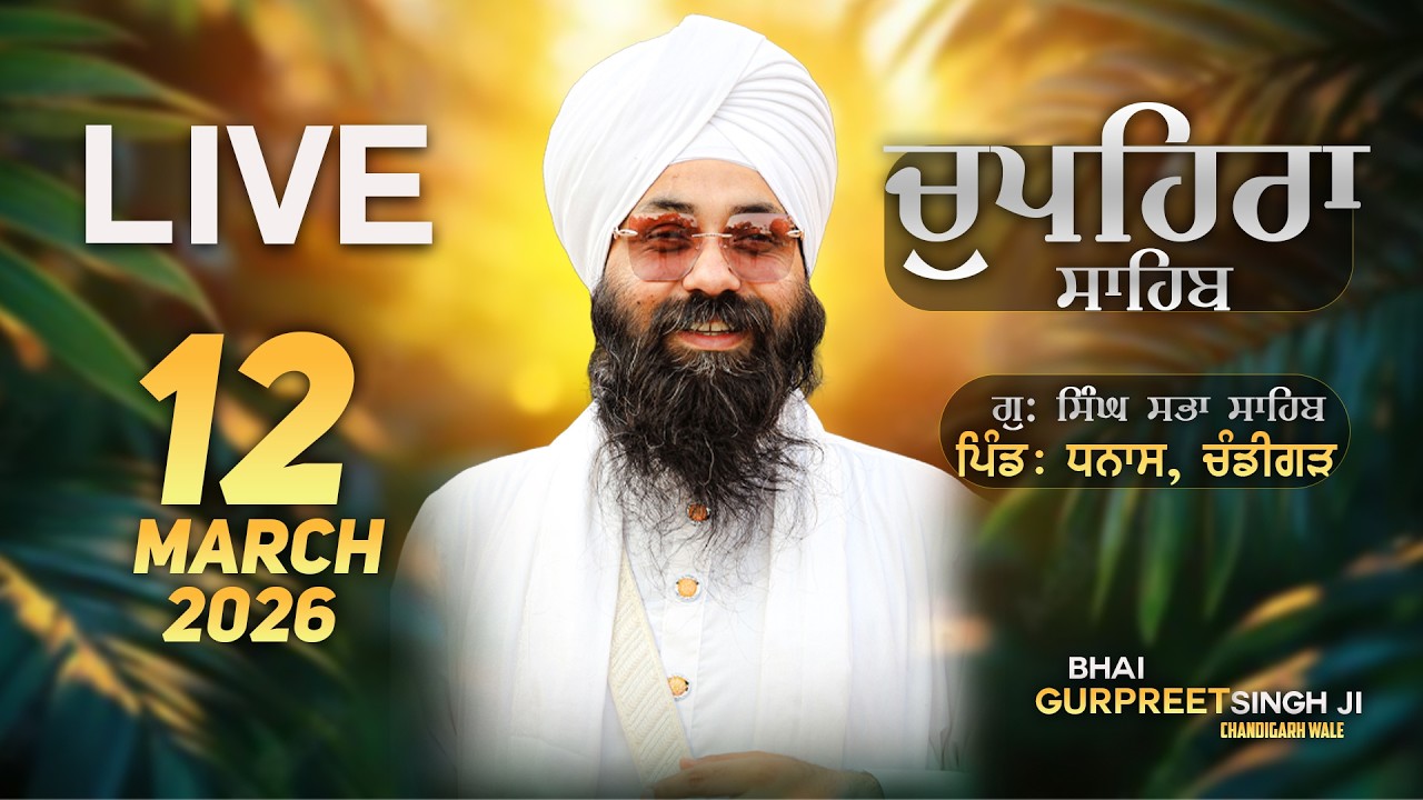 Live || CHAUPEHRA SAHIB ||  G.Singh Sabha Dhanas | 12 MARCH ||  Baba Gurpreet Singh Ji Chandigarh