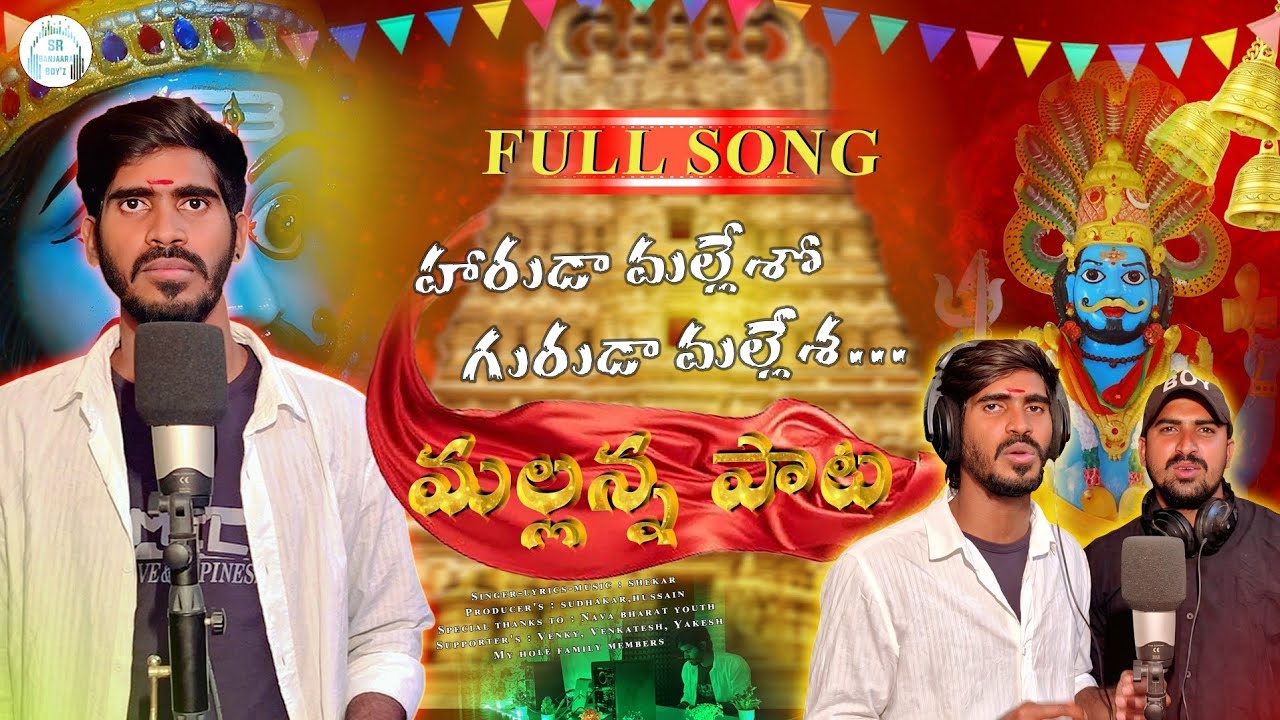 HARUDA MALLESHO GURUDA MALLESHA FULL SONG || NEW MALLANNA SONG 2026 || SR BANJAARA BOYZ