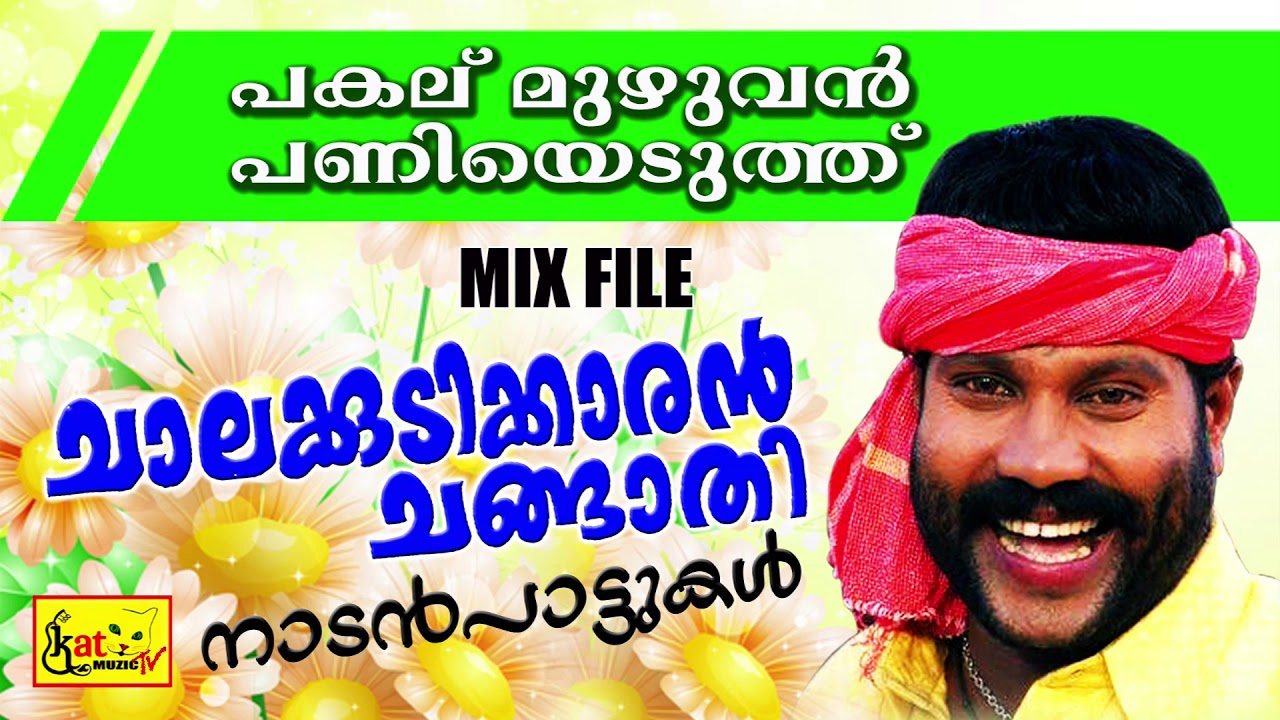 പകല് മുഴുവൻ പണി | Chalakkudikkaran Changathi |  Malayalam Nadanpattukal | Kalabhavan Mani Hits