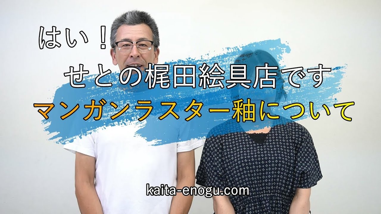 マンガンラスター釉