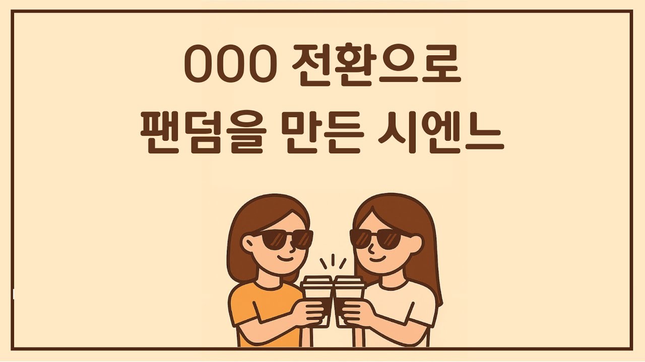 17회. 시엔느의 ‘패딩백’, 어떻게 만들어졌을까?