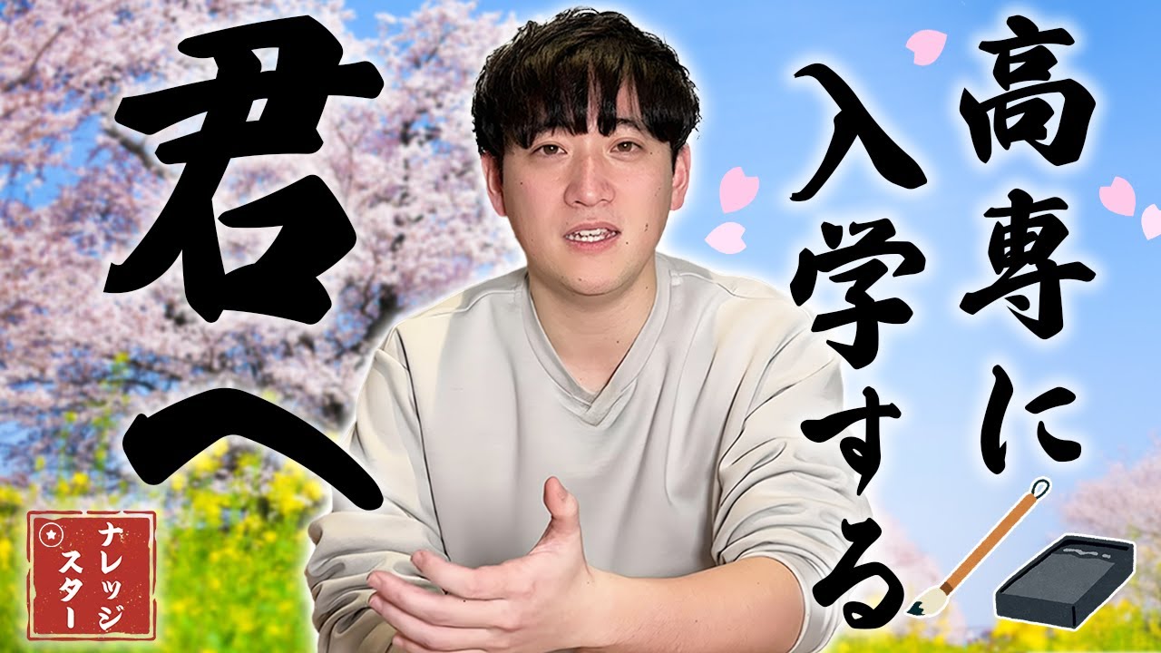 【高専入学前必見】高専生活で失敗しないために知っておくべき大切なこと