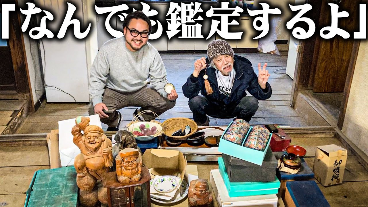 【鑑定】68歳の元ホームレスがYouTubeの収益で購入した家の中に眠っているお宝を鑑定した結果…