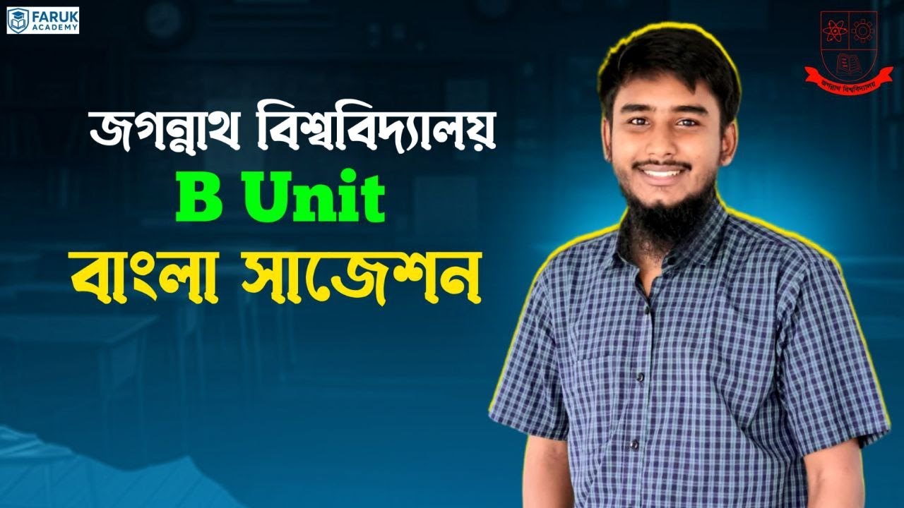 জগন্নাথ বিশ্ববিদ্যালয়ের B Unit বাংলা সাজেশনস || Jagannath University B Unit Bangla Suggestions
