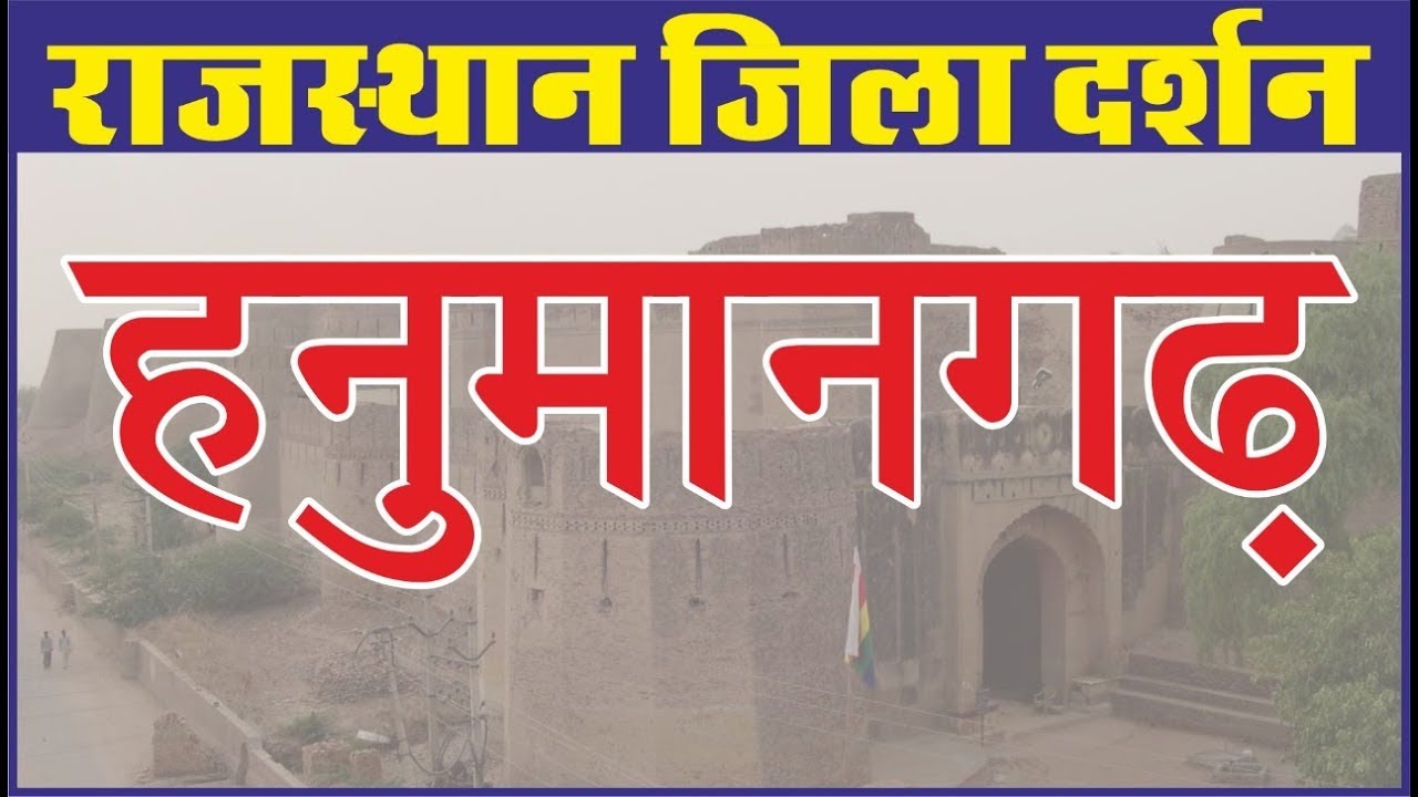 Hanumangarh District | हनुमानगढ़ जिला | राजस्थान जिला दर्शन | For All Competition Exam By Ankit Sir