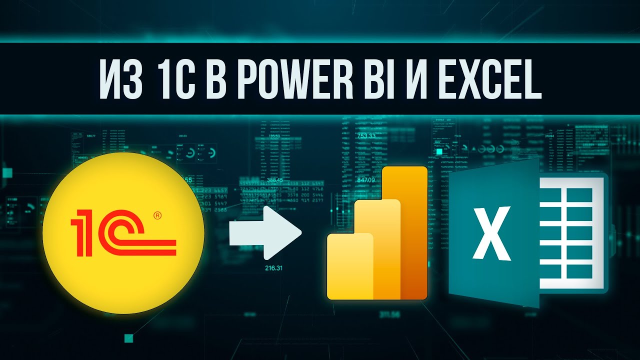 Отчёт в Power BI и Excel по данным 1С на базе SQL Server