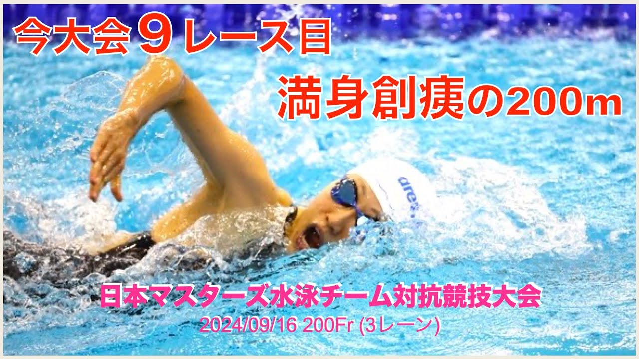 240916 日本マスターズ水泳チーム対抗競技大会 200Fr