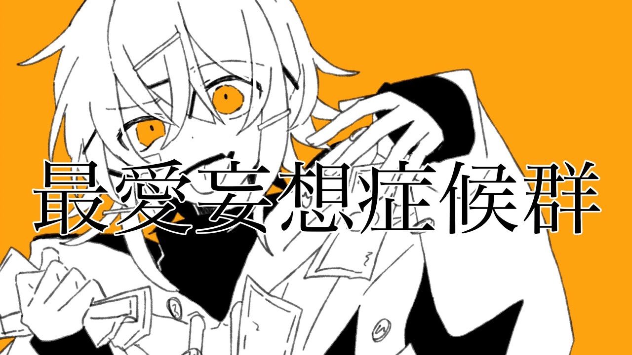 「最愛妄想症候群」 ざくろ feat.初音ミク