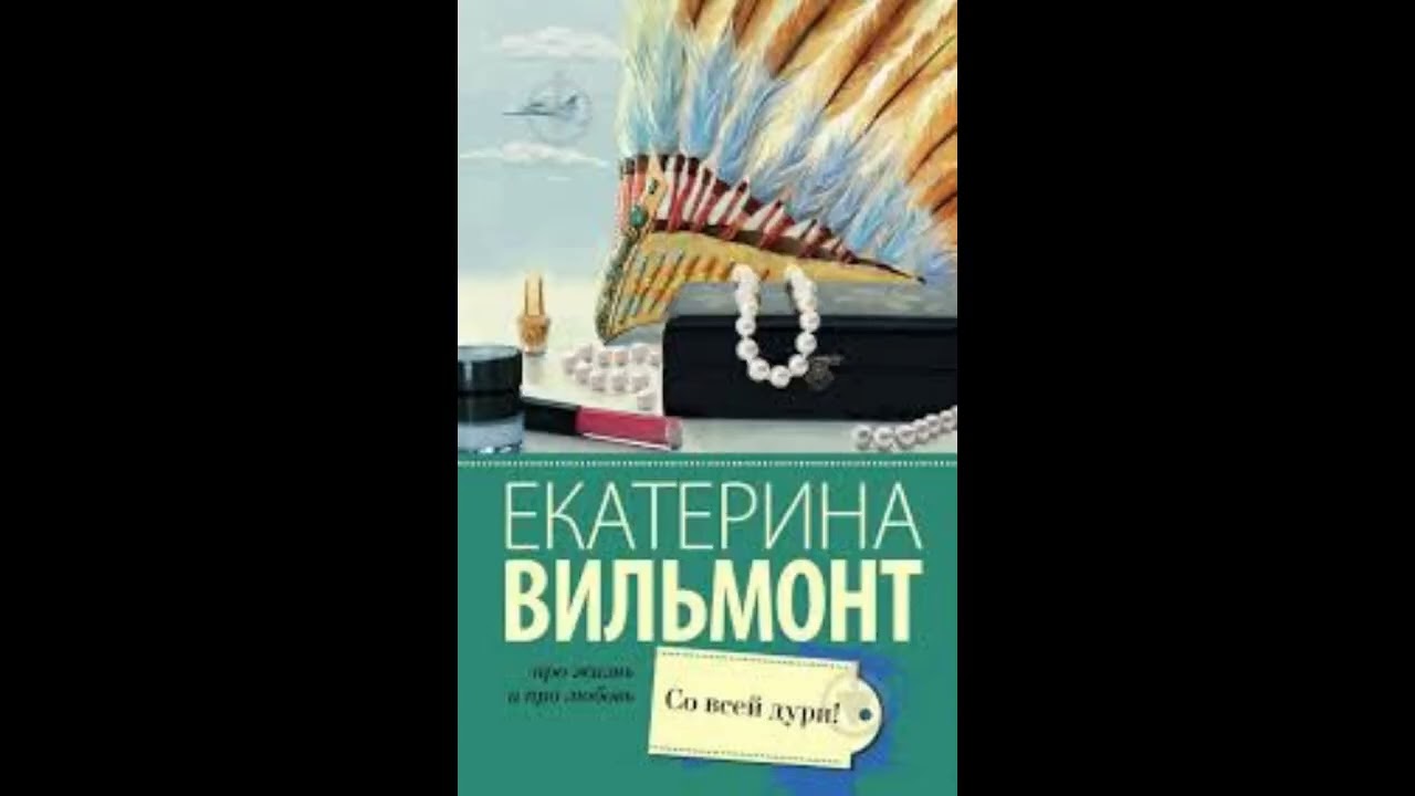 СО ВСЕЙ ДУРИ! -  Вильмонт Екатерина / @ExpertBook1  / Лучшие аудиокниги / Бесплатные книги