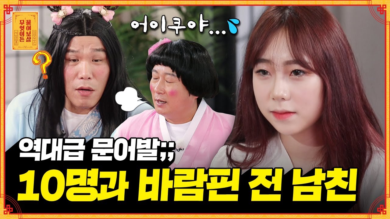연애 트라우마에 빠진 그녀를 위한 특단의 조치?! [무엇이든 물어보살]