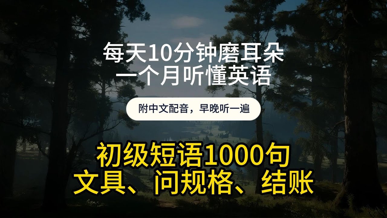 🎧 每天10分钟磨耳朵｜一个月听懂英语《文具、问规格、结账》