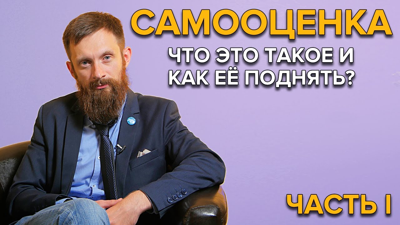 КАК ПОВЫСИТЬ САМООЦЕНКУ? Часть 1 | Что такое самооценка?
