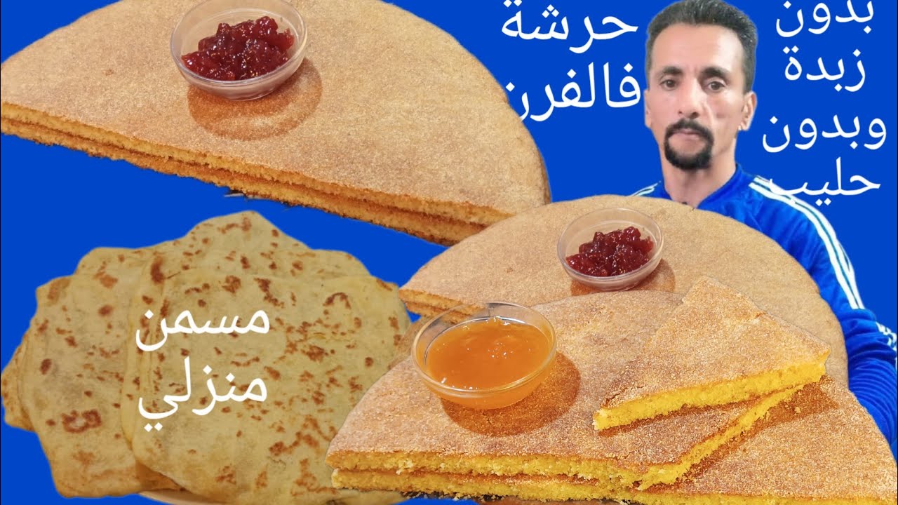 حرشة تاع المحلات بدون زبدة وبدون حليب ومسيمنات قتصادييين