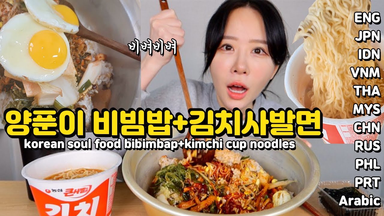 냉장고를 털어라! 먹을거 없을땐 양푼이 비빔밥이 최고! 김치사발면과 먹방!! bibimbap, kimchi cup noodles MUKBANG