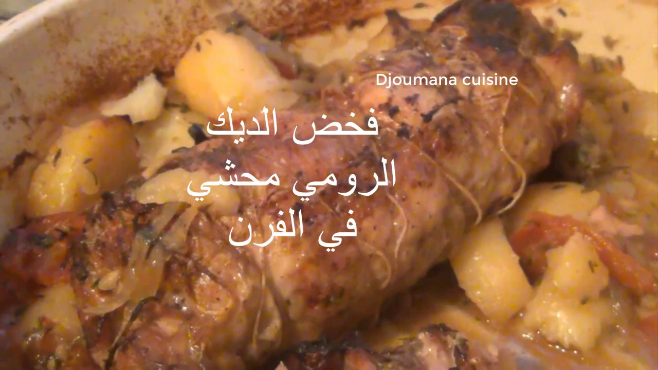 فخض الديك الرومي محشي باللحم المفروم cuisse de dinde farcie a la viande hachée