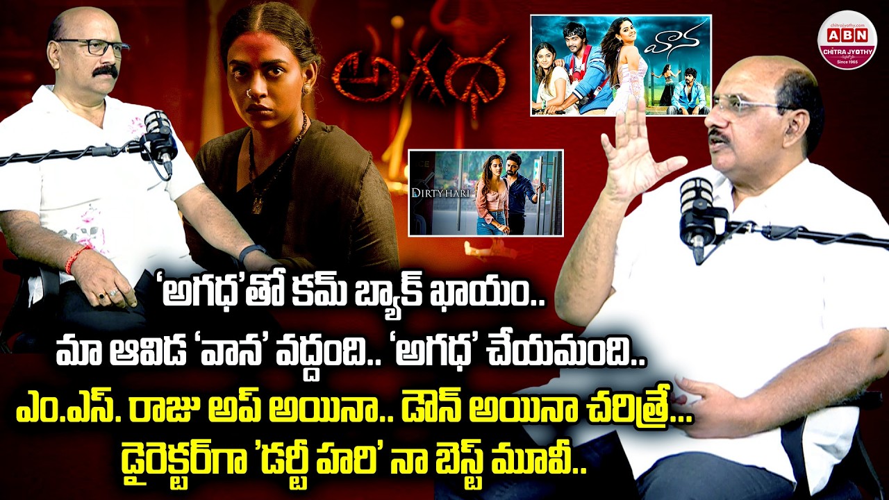 Producer MS Raju Exclusive Interview about Agadha Movie | Okkadu | Varsham | ABN Chitrajyothy