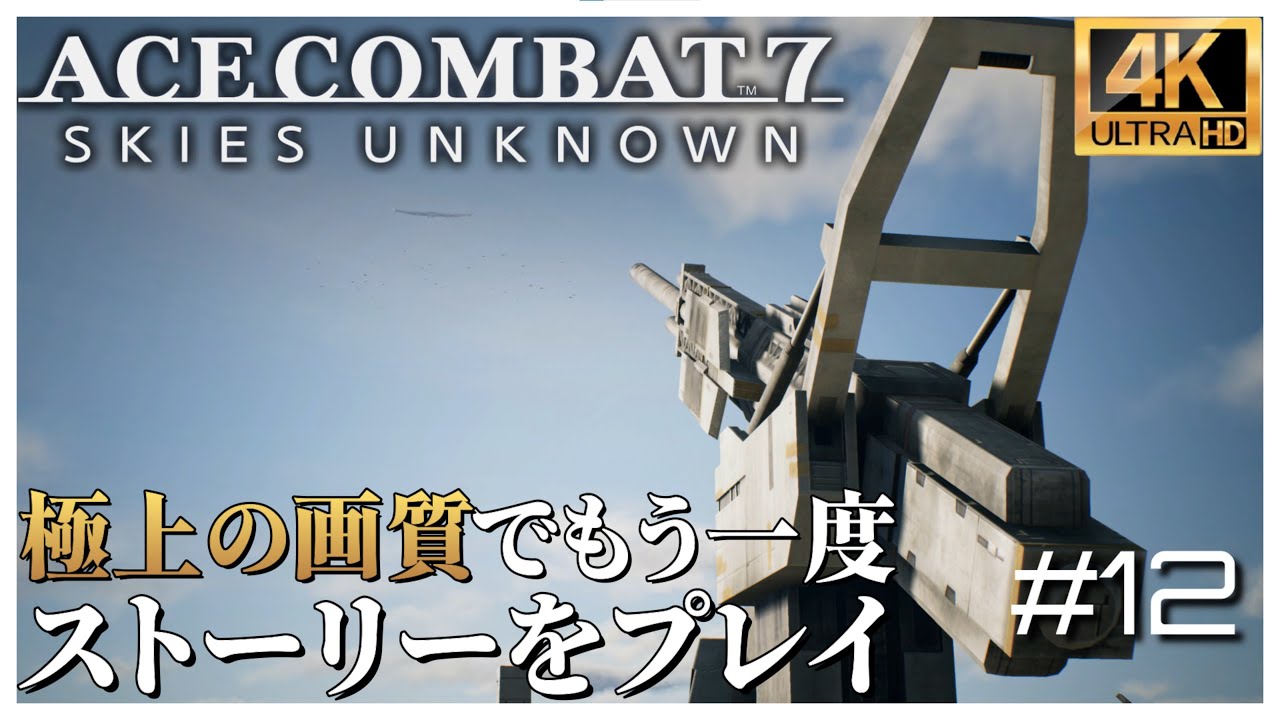 【4K】エースコンバット７ ミッション 12 Stonehenge Defensive「ストーンヘンジ防衛」【日本語音声】