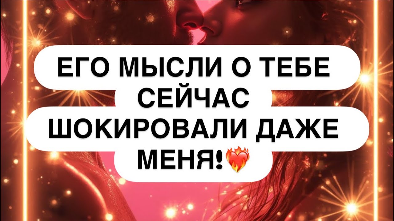 ‼️ДАЖЕ Я В ШОКЕ! 😳👀 ЕГО МЫСЛИ О ТЕБЕ СЕГОДНЯ ШОКИРОВАЛИ ДАЖЕ МАСТЕРА! ❤️‍🔥🙈💯 Расклад таро онлайн 