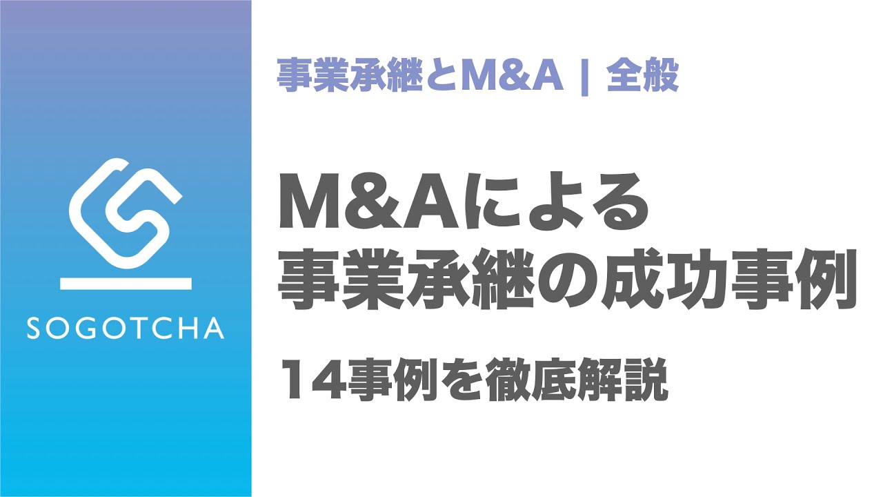 【事業承継事例】M&Aによる事業承継成功事例14選