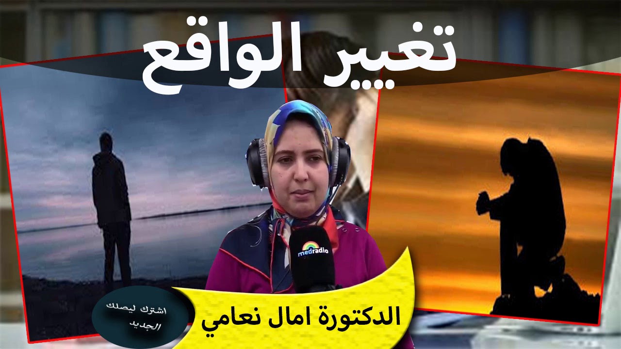 تغيير الواقع لتغيير الافكار السلبية الدكتورة امال نعامي