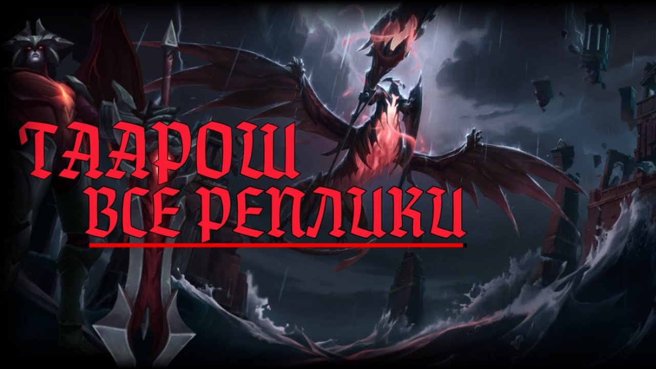 [LoR] Таарош - Все Реплики Даркина.