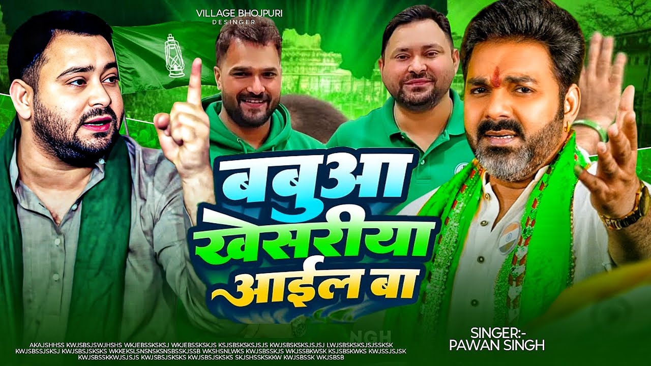 Khesari Lal Chunav Prachar Song Pawan Singh | Khesari Babua Aaile Song Pawan Singh 