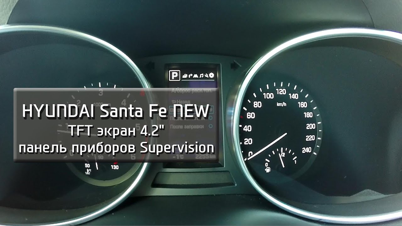Hyundai Santa Fe Premium - TFT экран 4.2