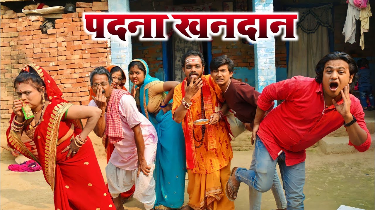 पदना खनदान || Padna Khandan || #maithalicomedy #funnyvideo #comedy #sarojfunnyteam