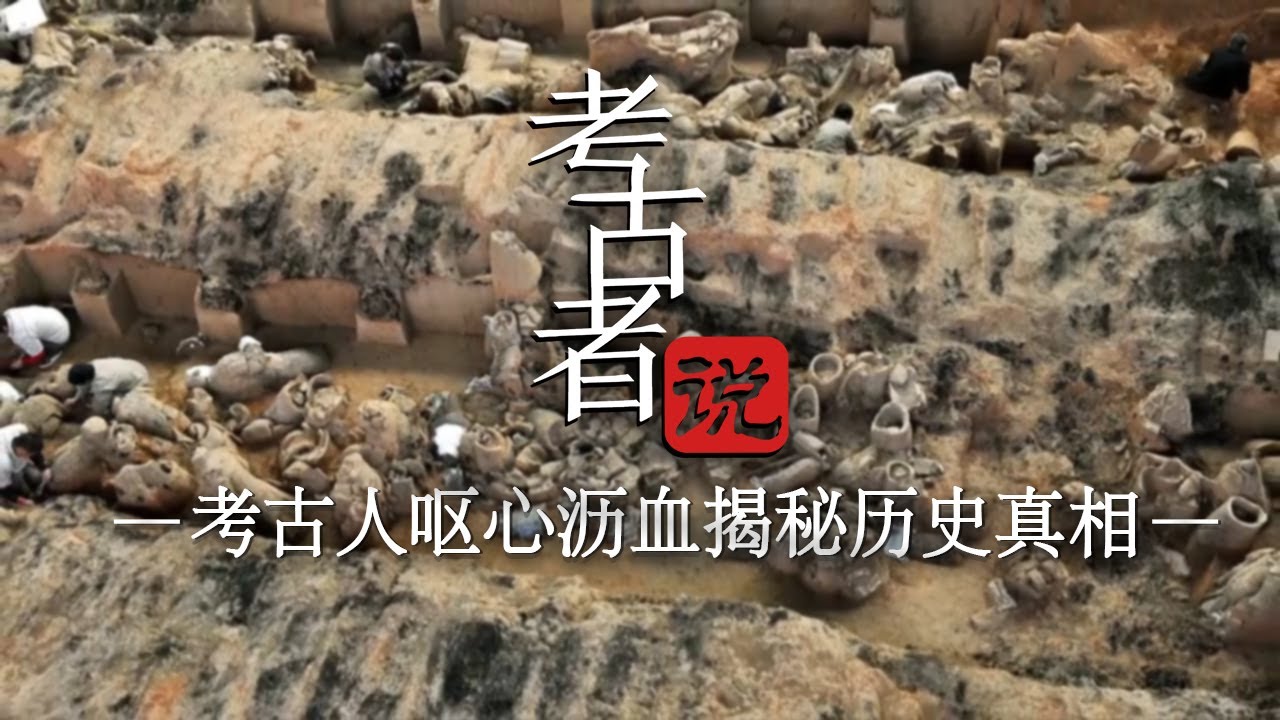中国考古诞生百年以来 惊世发现安阳殷墟、秦兵马俑、反山大墓等 考古人呕心沥血 揭示被掩埋的文明瑰宝！ ——《考古者说》合集 丨 中华国宝