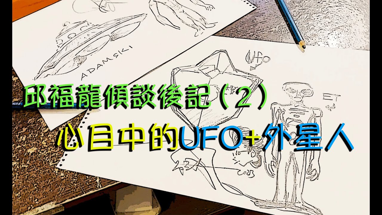 Danny Summer 夏韶聲 - 邱福龍傾談後記 ( 2 ) 心目中的UFO/外星人