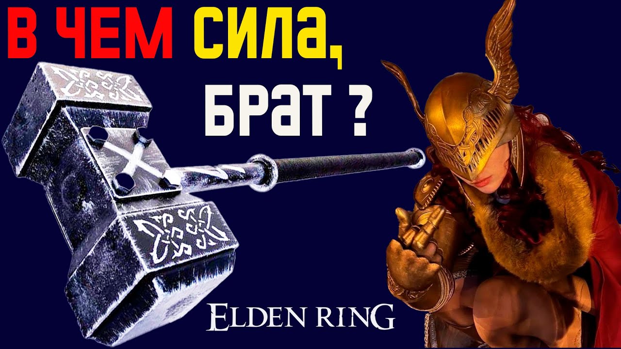 В чем ДИСБАЛАНС билда на СИЛУ и топ 30 оружия силача в Elden Ring