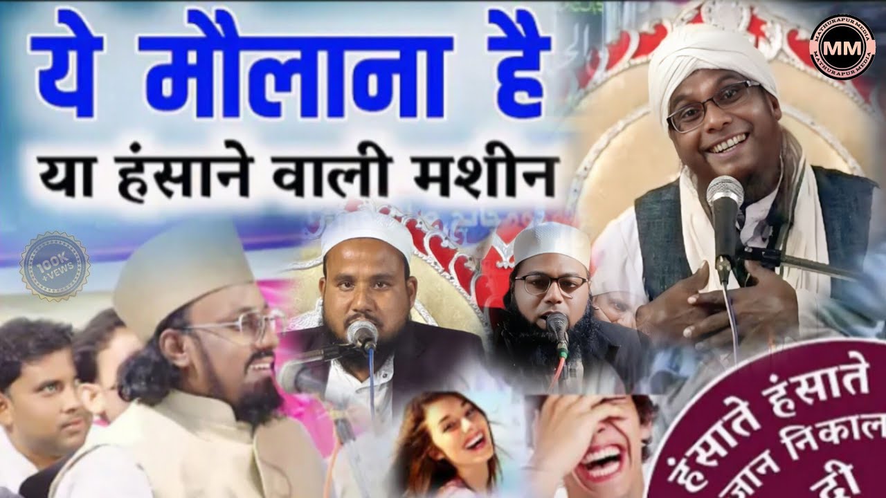ये मौलाना है या हंसाने वाला मशीन | Surjapuri Bayan | Maulana Yakinuddin Sahab | Mathurapur Media 