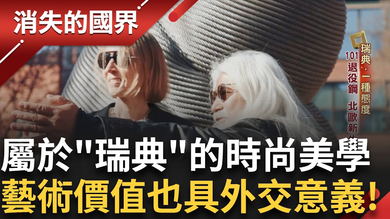 瑞典的時尚態度 知名品牌新觀念 台模也勇闖北歐！治安危機 不分男女老幼 都學防身術 屬於瑞典的詩意流動 連工學院都充滿藝術氣息 ！｜李文儀主持｜【消失的國界完整版】20250705｜三立新聞台