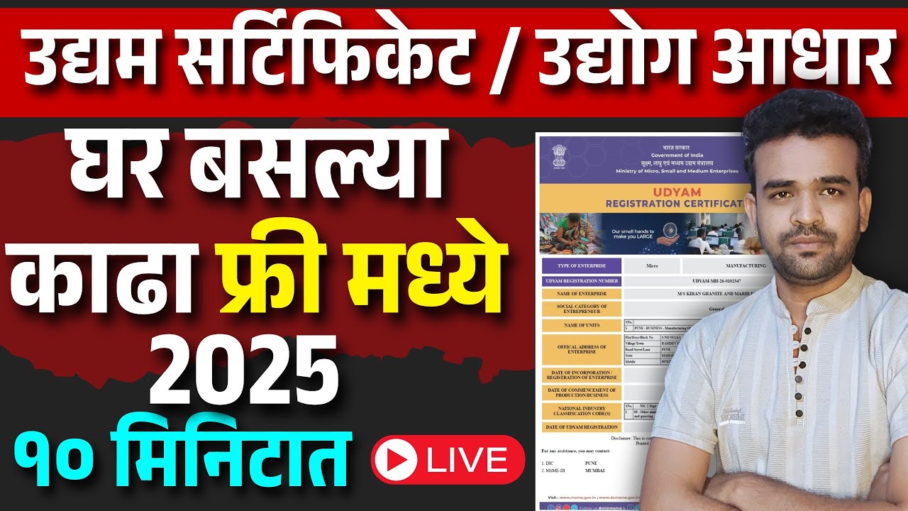 नवीन उद्यम रजिस्ट्रेशन 2025 | Udyam Certificate MSME Marathi | Udyog Aadhar Registration Maharashtra