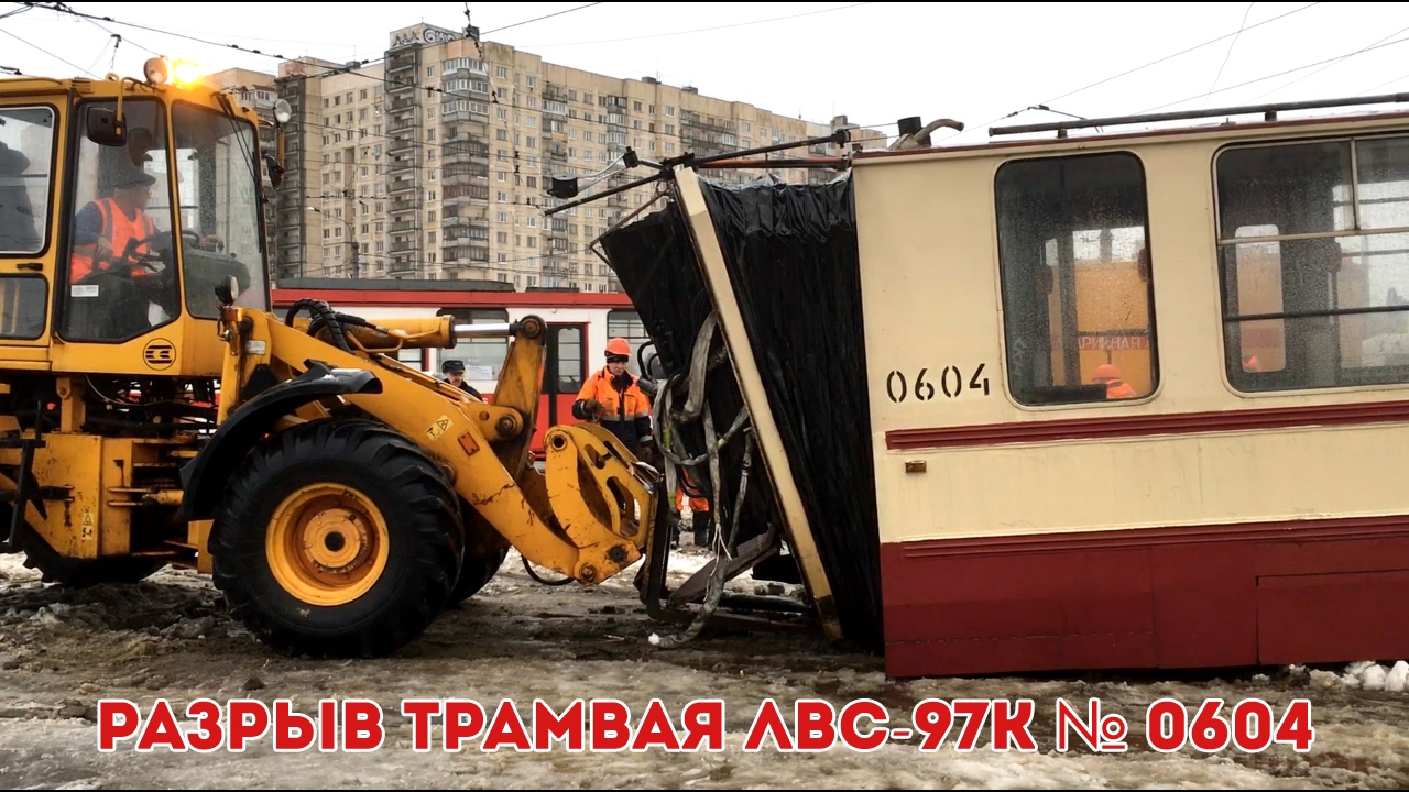 ДТП: Разрыв трамвая ЛВС-97К № 0604 на стрелке