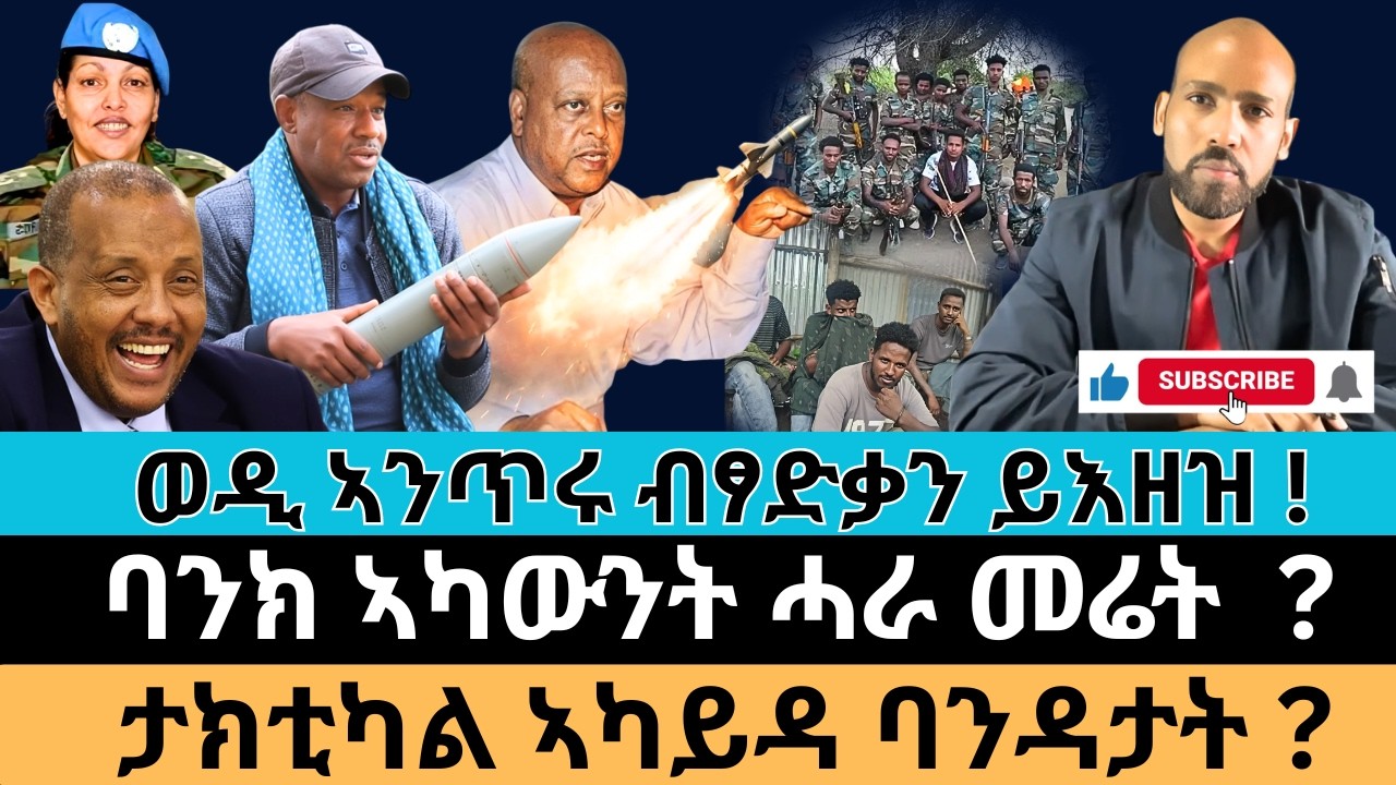 #Dedebit_2026 | ወዲ ኣንጥሩ ብፃድቃን ይእዘዝ ! ባንክ ኣካውንት ሓራ መሬት ? ታክቲካል ኣካይዳ ባንዳታት?